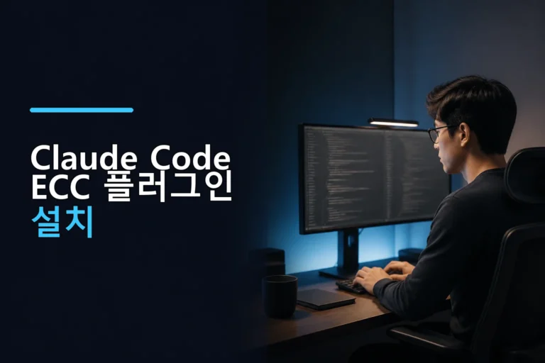 Claude Code ECC 플러그인 설치 및 룰팩 설정 방법