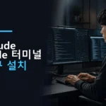 Claude Code 터미널 도구 설치 가이드: 공식 설치 명령과 npm 지원 중단 대응