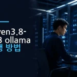 Qwen3.8-27B Ollama 실행 방법과 로컬 환경 설정 가이드