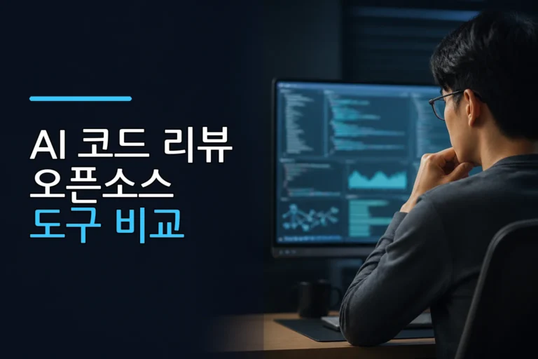 AI 코드 리뷰 오픈소스 도구 비교와 Alibaba Open Code Review 아키텍처 분석