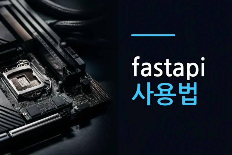 FastAPI 사용법: uv 설치부터 fastapi dev 실행과 docs 확인까지