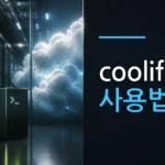 리눅스 서버에 Coolify 설치하고 초기 관리자 설정 완료하기