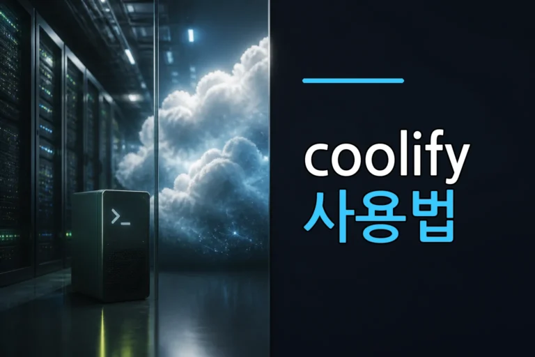 리눅스 서버에 Coolify 설치하고 초기 관리자 설정 완료하기
